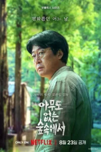 В лесу, где никого нет 1 сезон