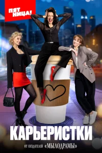 Карьеристки 1 сезон