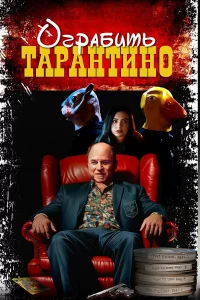 Похищая «Криминальное чтиво» 